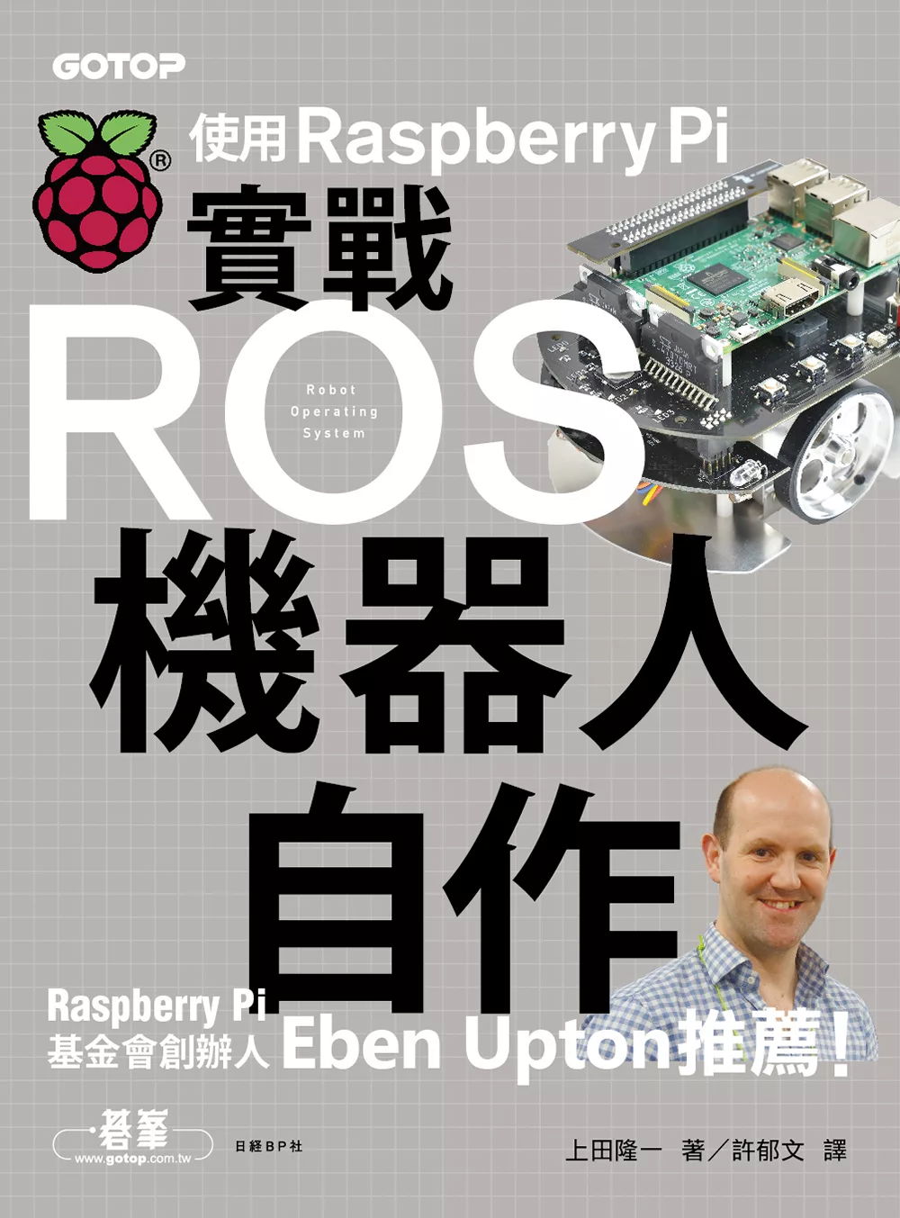 實戰ROS機器人自作｜使用Raspberry Pi (電子書)