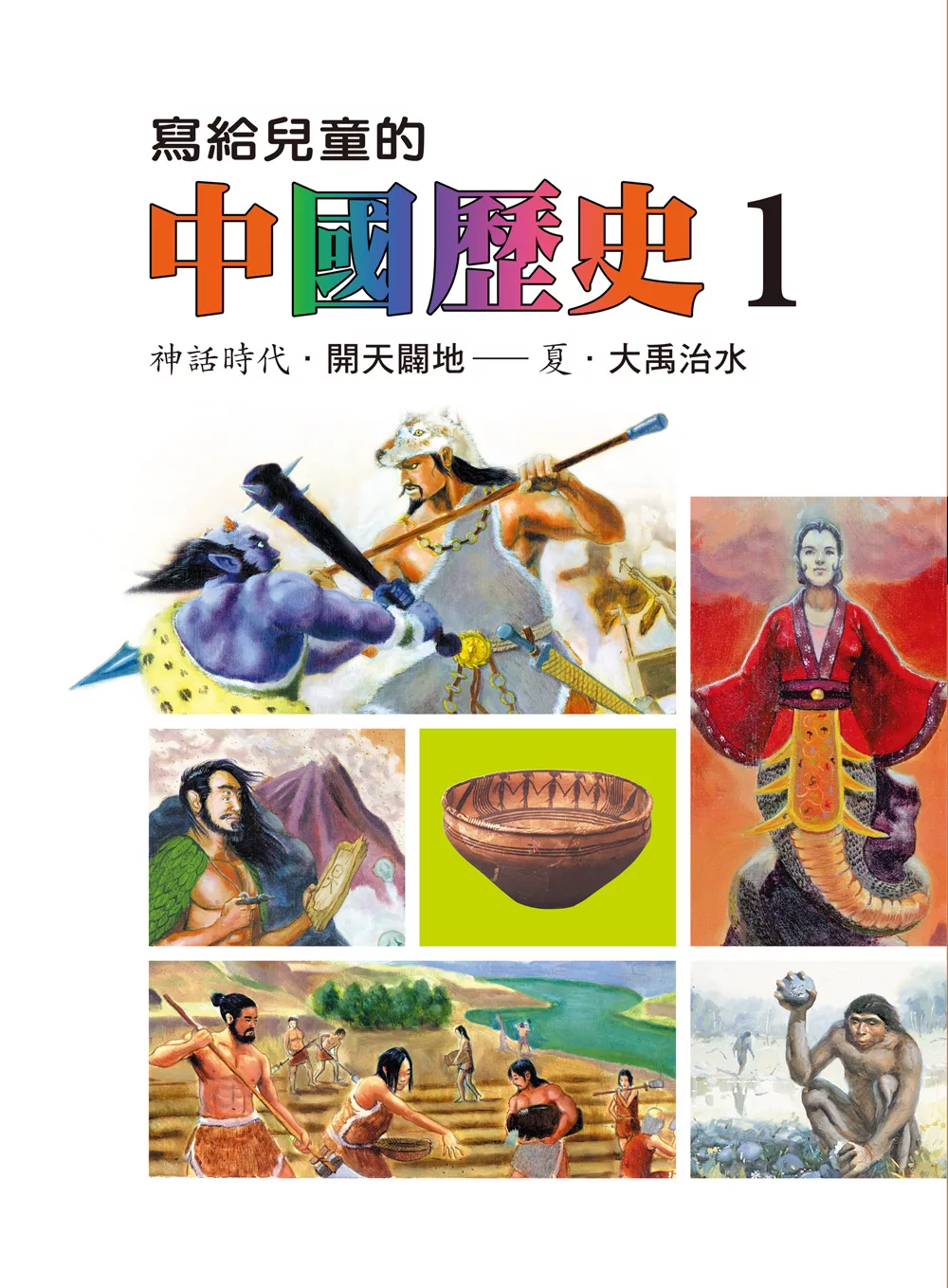 寫給兒童的中國歷史(第一冊) (電子書)