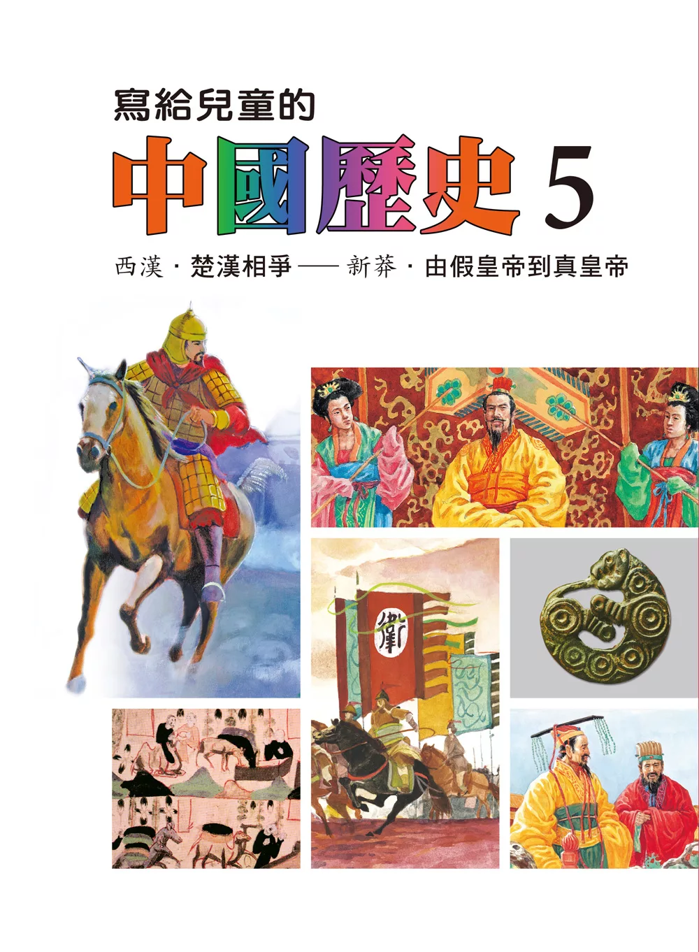 寫給兒童的中國歷史(第五冊) (電子書)
