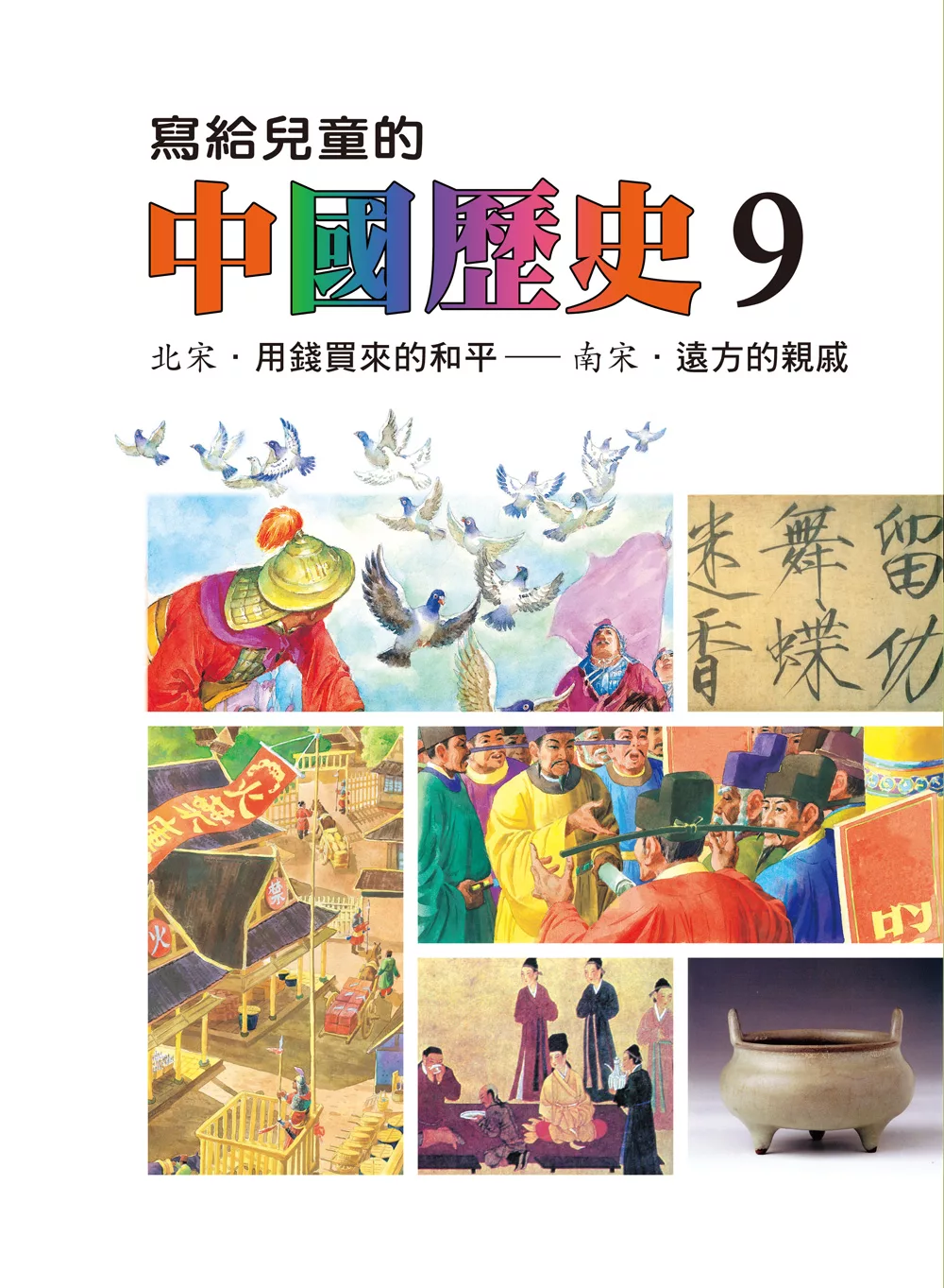 寫給兒童的中國歷史(第九冊) (電子書)
