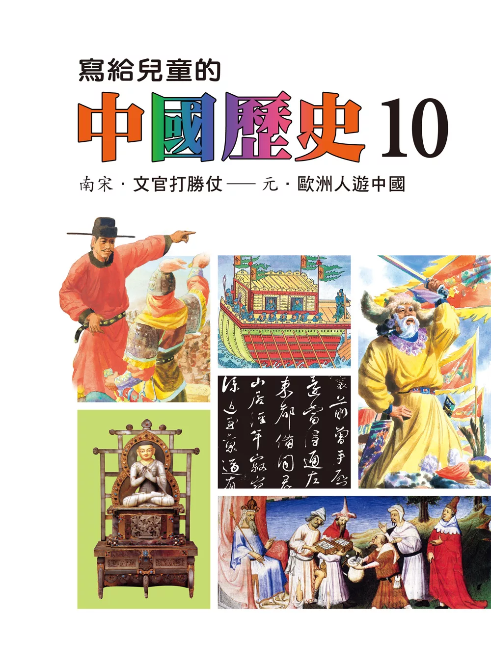寫給兒童的中國歷史(第十冊) (電子書)