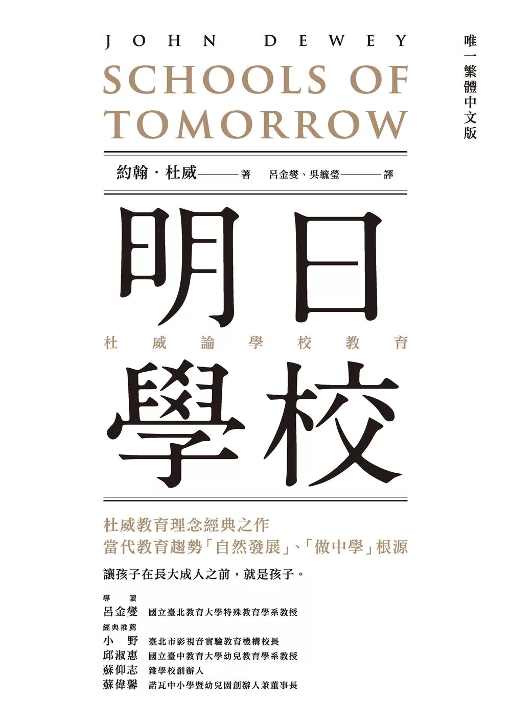 明日學校：杜威論學校教育（唯一繁體中文版） (電子書)