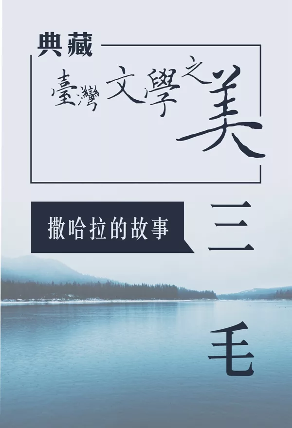 三毛 撒哈拉的故事(典藏台灣文學之美) (有聲書) (電子書)