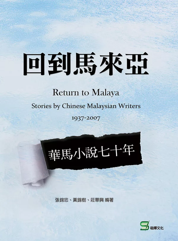 回到馬來亞 : 華馬小說七十年 (電子書)