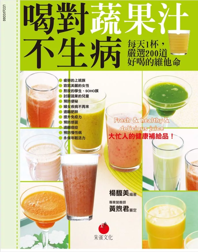 喝對蔬果汁不生病：每天1杯，嚴選200道好喝的維他命 (電子書)