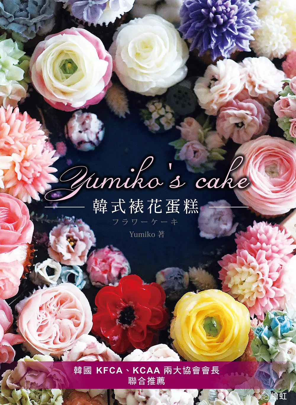 Yumiko’s Cake韓式裱花蛋糕 (電子書)