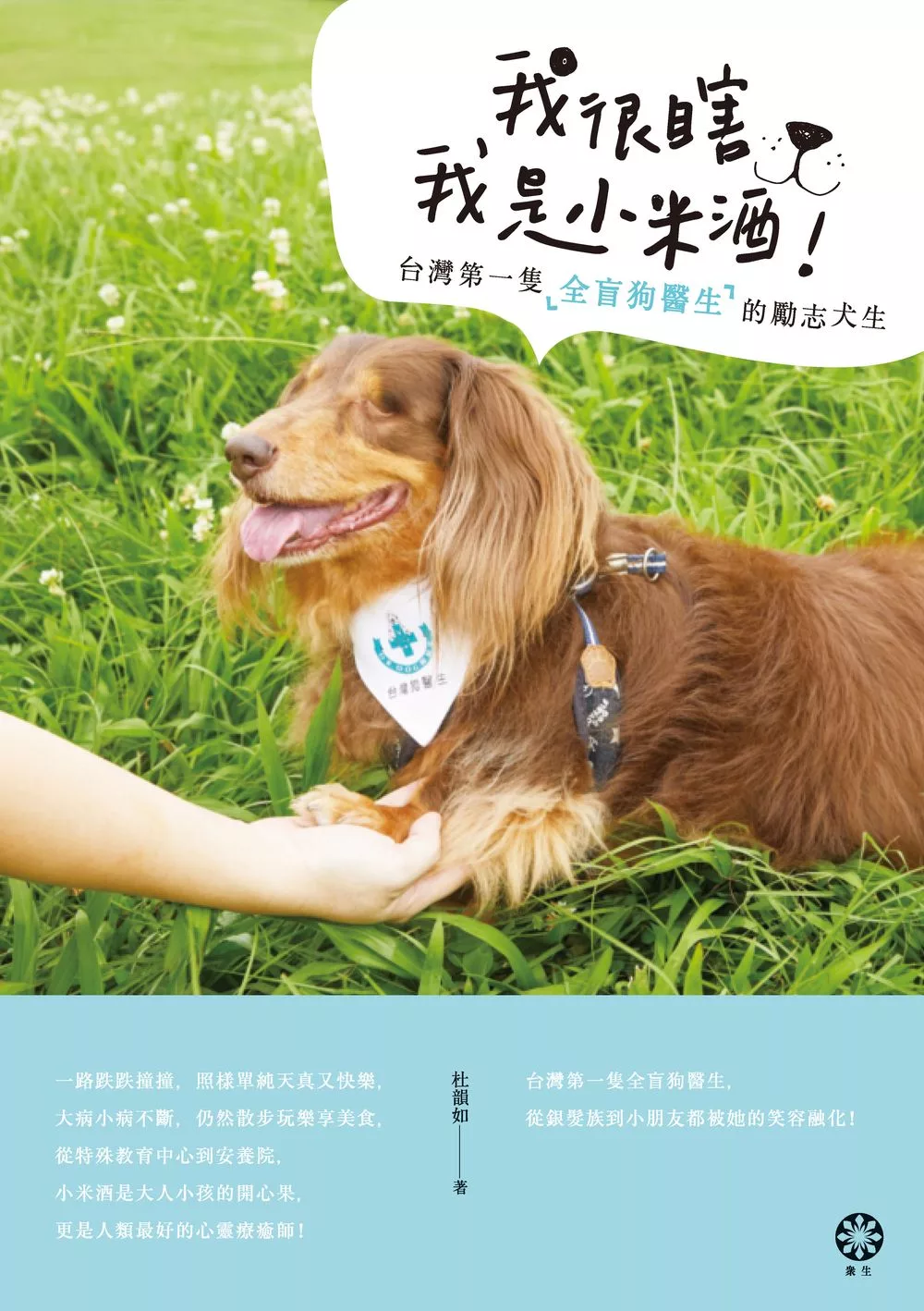 我很瞎，我是小米酒：台灣第一隻全盲狗醫生的勵志犬生 (電子書)
