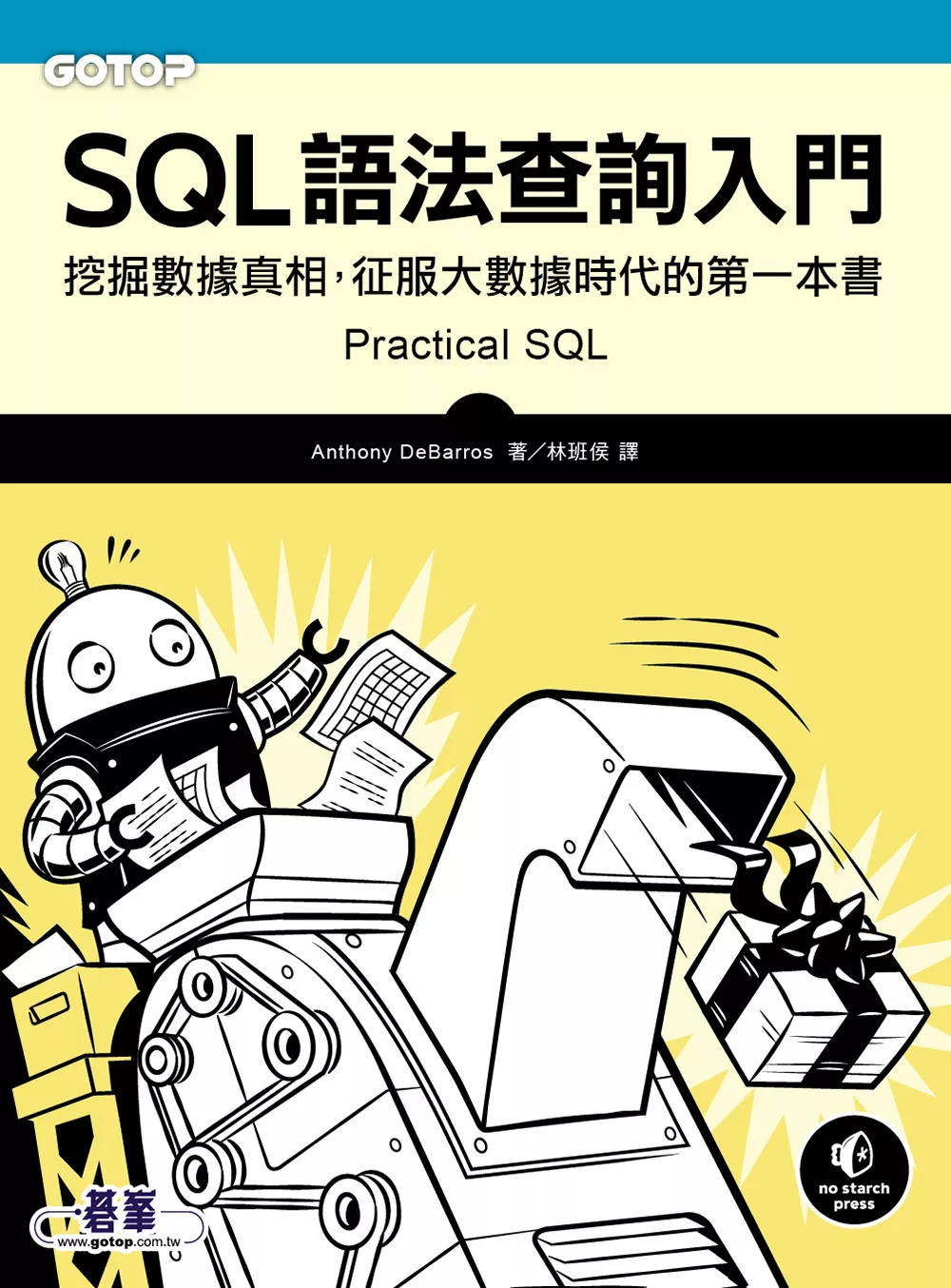 SQL語法查詢入門｜挖掘數據真相，征服大數據時代的第一本書 (電子書)