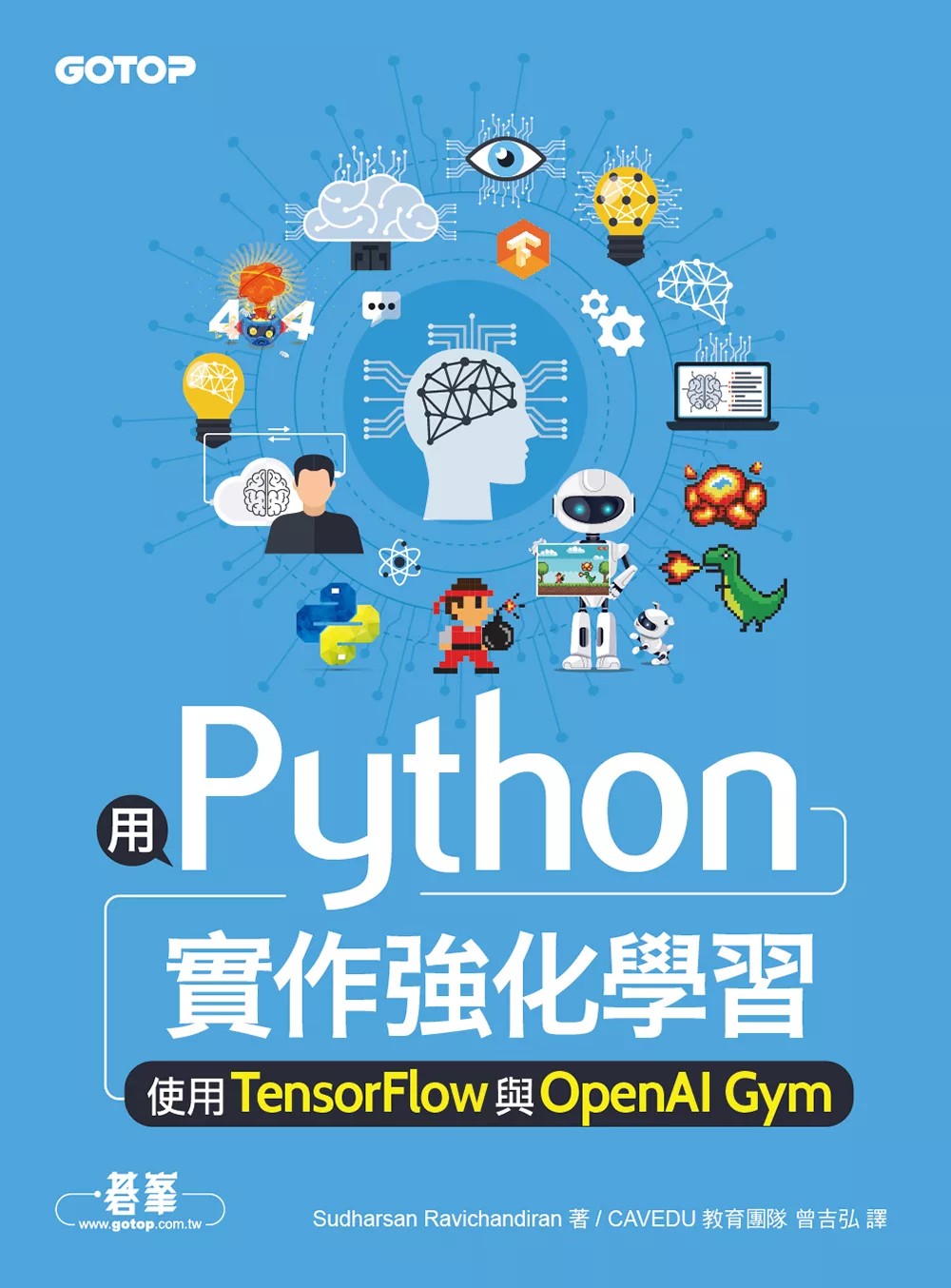 用Python實作強化學習｜使用TensorFlow與OpenAI Gym (電子書)