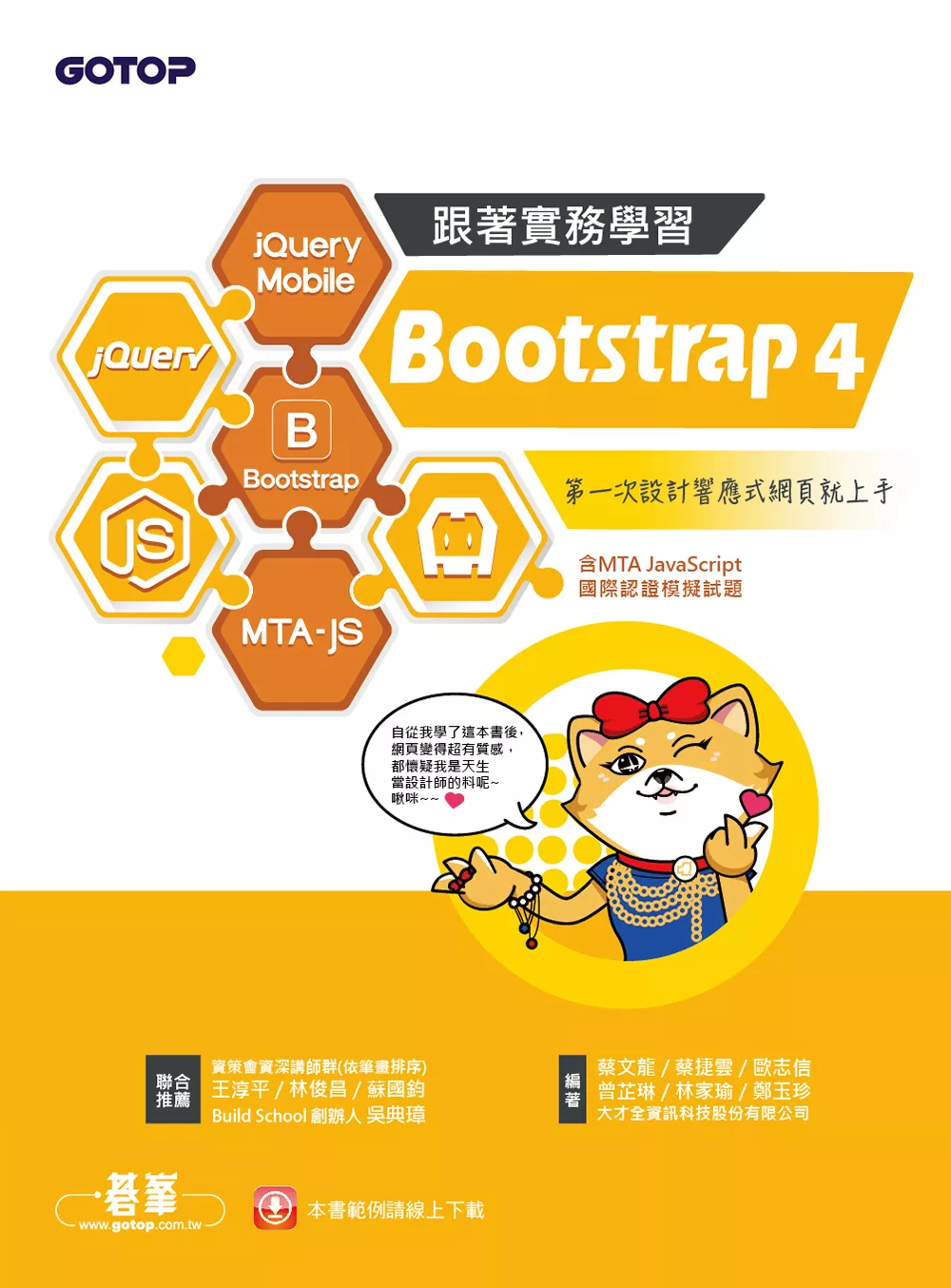 跟著實務學習 Bootstrap 4：第一次設計響應式網頁就上手 (電子書)
