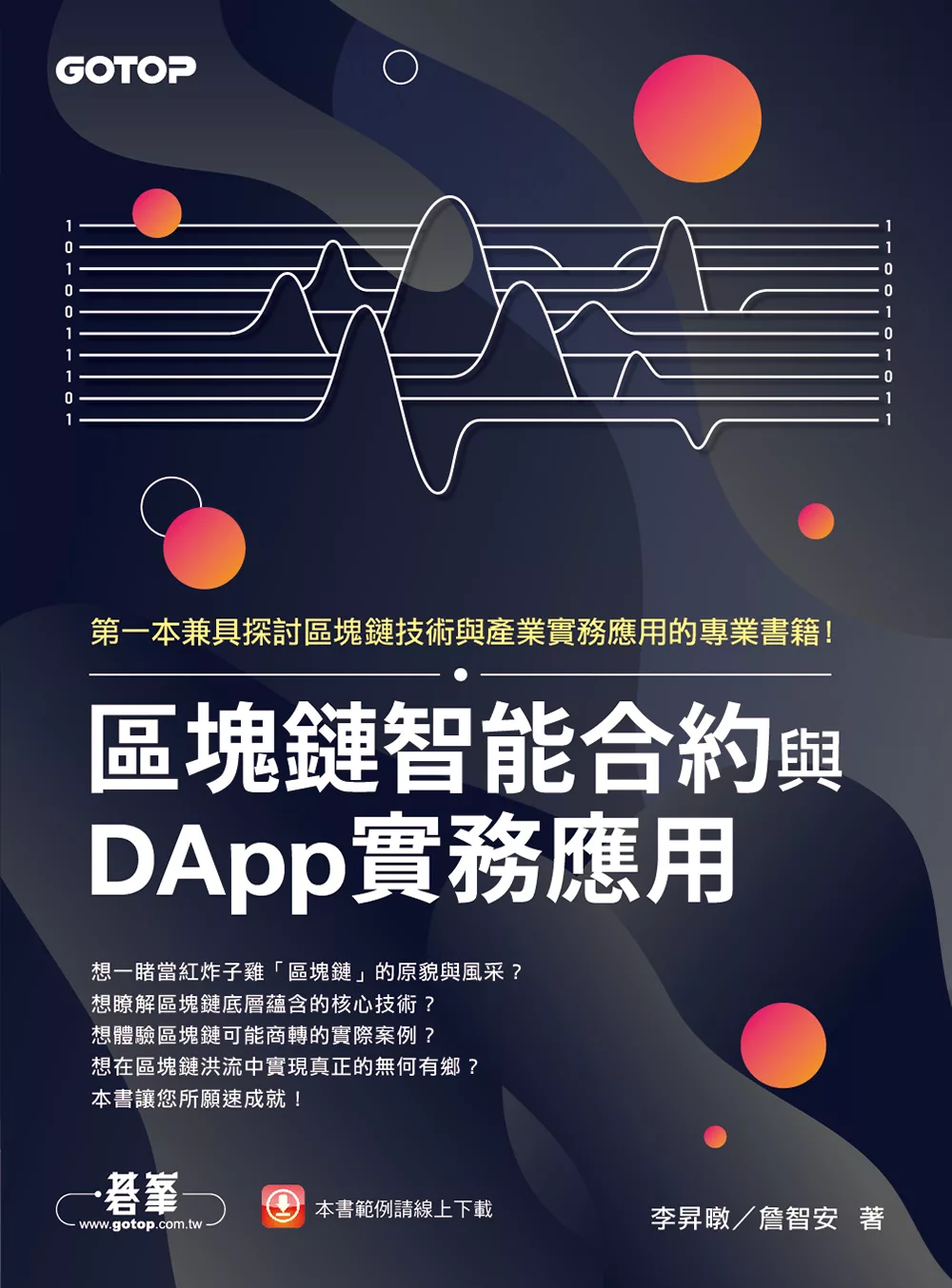 區塊鏈智能合約與DApp實務應用 (電子書)