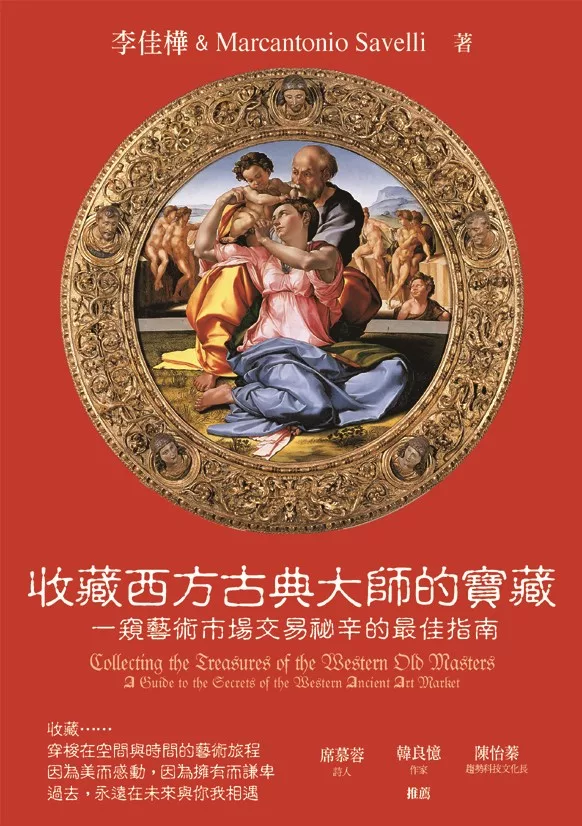 收藏西方古典大師的寶藏：一窺藝術市場交易祕辛的最佳指南 (電子書)