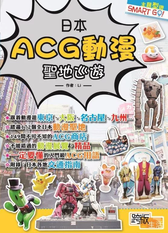 日本ACG動漫聖地巡遊 (電子書)