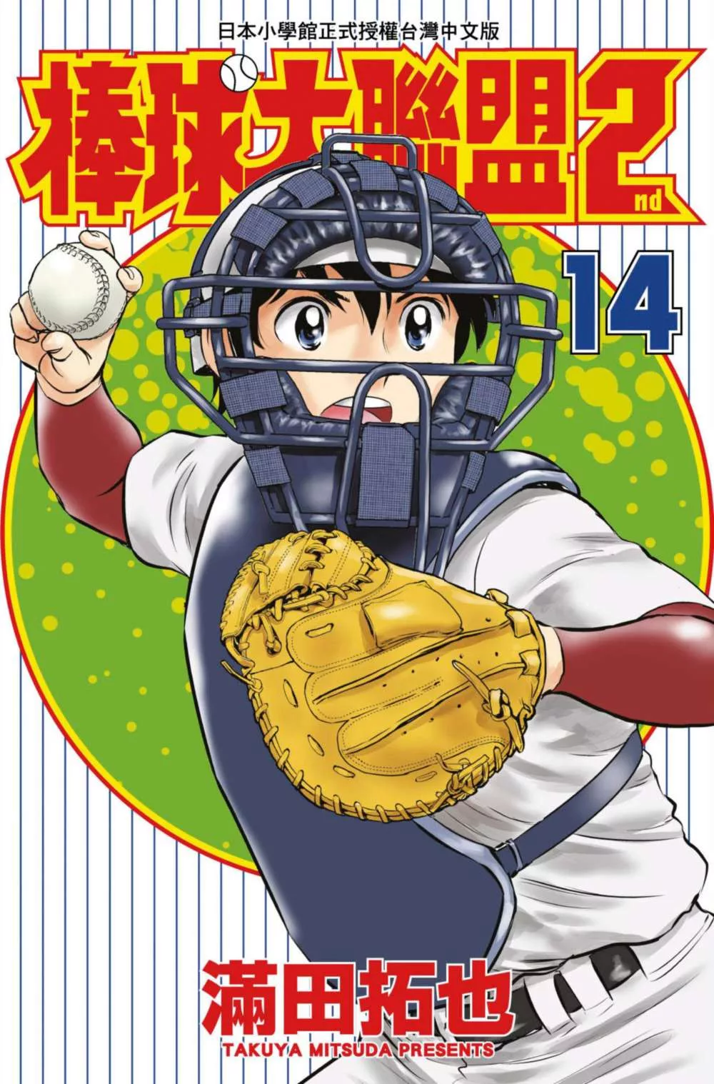 棒球大聯盟2nd(14) (電子書)