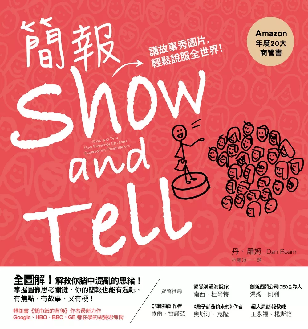 簡報show and tell：講故事秀圖片，輕鬆說服全世界 (電子書)