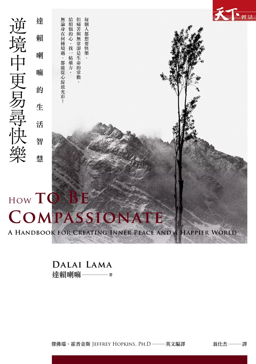 逆境中更易尋快樂：達賴喇嘛的生活智慧 (電子書)