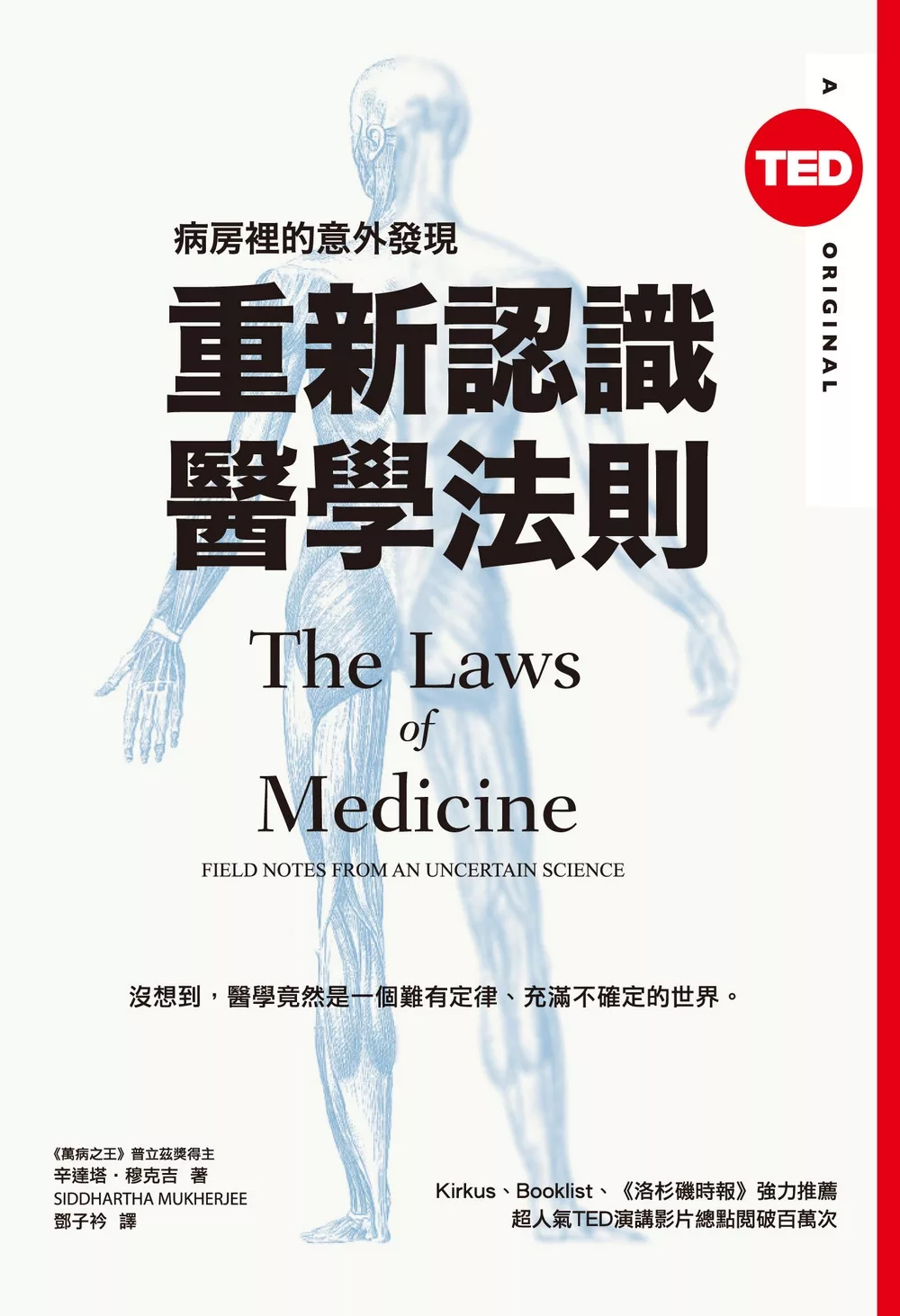 重新認識醫學法則：病房裡的意外發現（TED Books系列） (電子書)