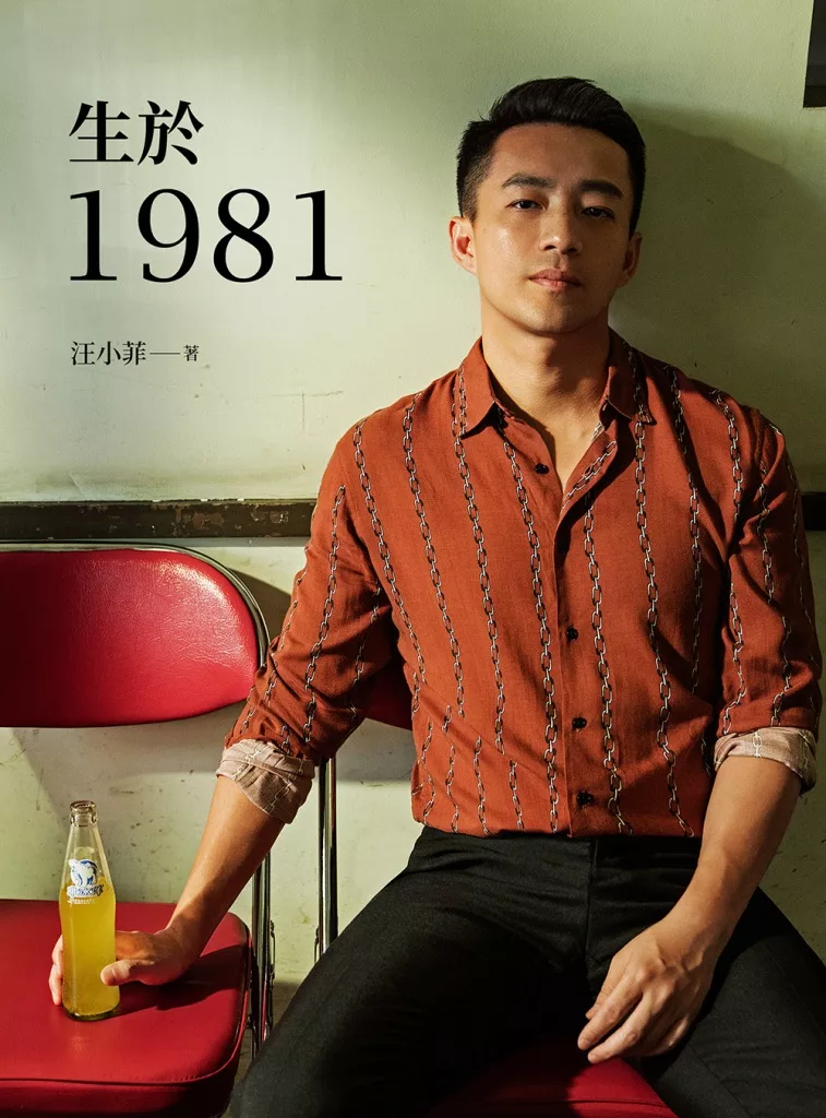 生於1981：汪小菲從青澀男孩走向成熟男人的心路歷程，也是關於狂飆年代、關於成長最真摯的告白！ (電子書)