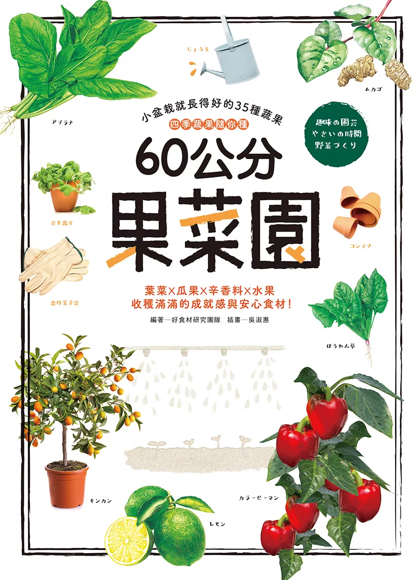 60公分果菜園：四季蔬果隨你種，小盆栽就長得好的35種蔬果，葉菜X瓜果X辛香料X水果，收穫滿滿的成就感與安心食材 (電子書)