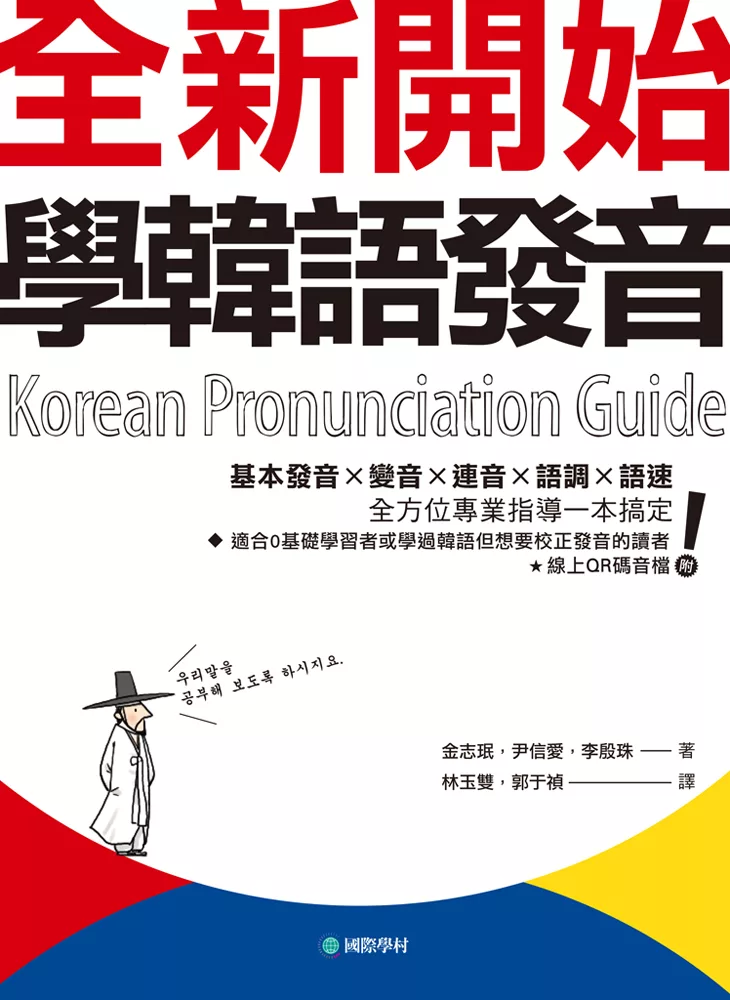 全新開始！學韓語發音（附QR碼線上音檔） (電子書)