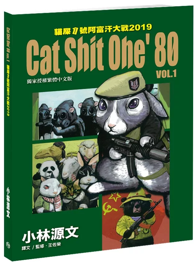 貓屎1號阿富汗大戰2019 Cat Shit One ’80 VOL.1 (電子書)