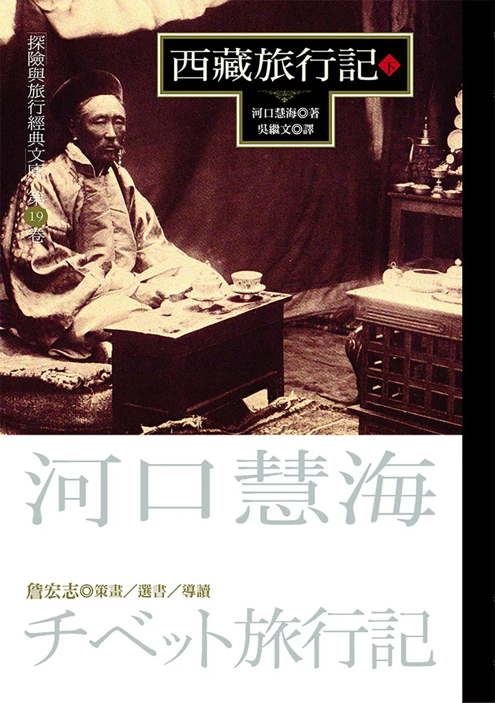 西藏旅行記(下) (電子書)