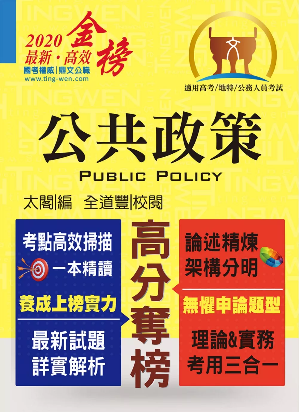 高普特考【公共政策】（核心考點完整突破．最新試題詳實解析）(5版) (電子書)