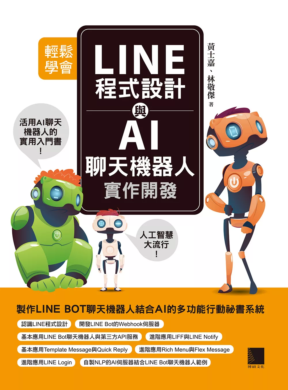 輕鬆學會LINE程式設計與AI聊天機器人實作開發 (電子書)