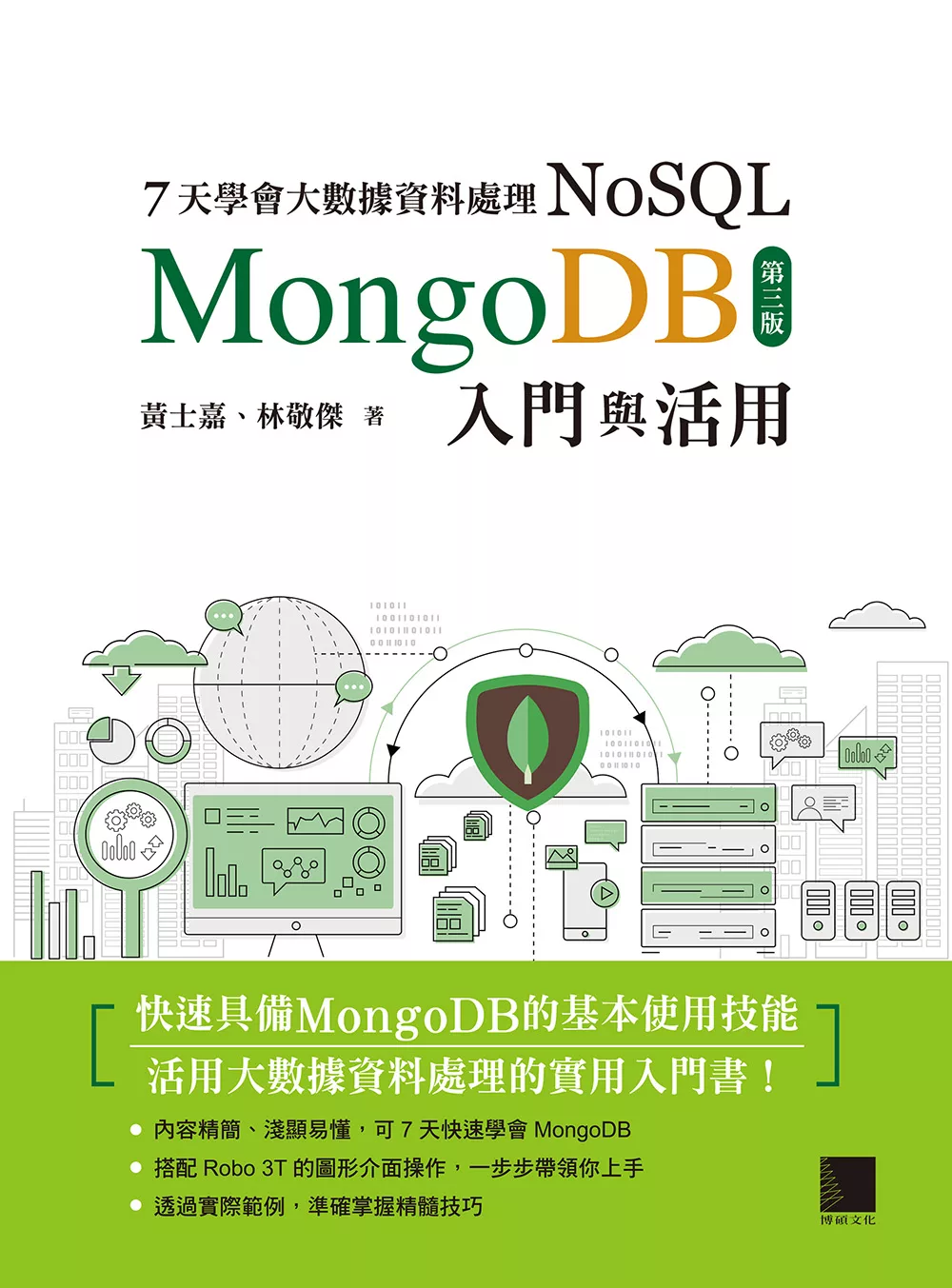 7天學會大數據資料處理—NoSQL：MongoDB入門與活用（第三版） (電子書)