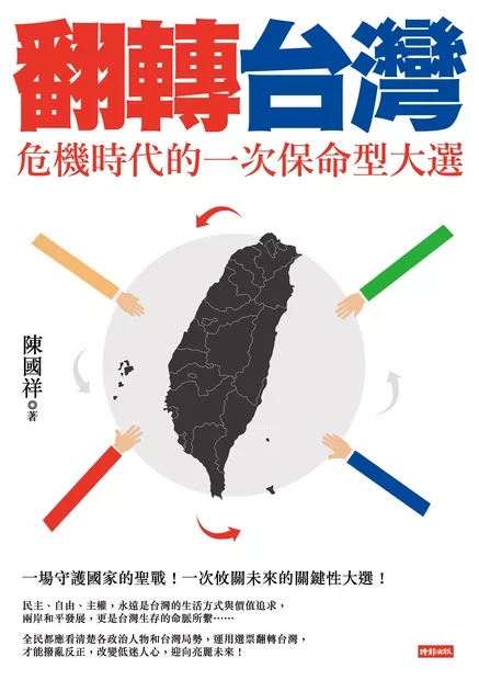 翻轉台灣：危機時代的一次保命型大選 (電子書)
