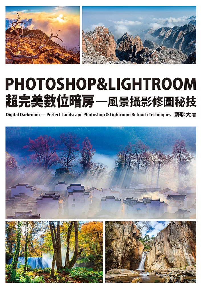 PHOTOSHOP & LIGHTROOM超完美數位暗房—風景攝影修圖秘技 (電子書)