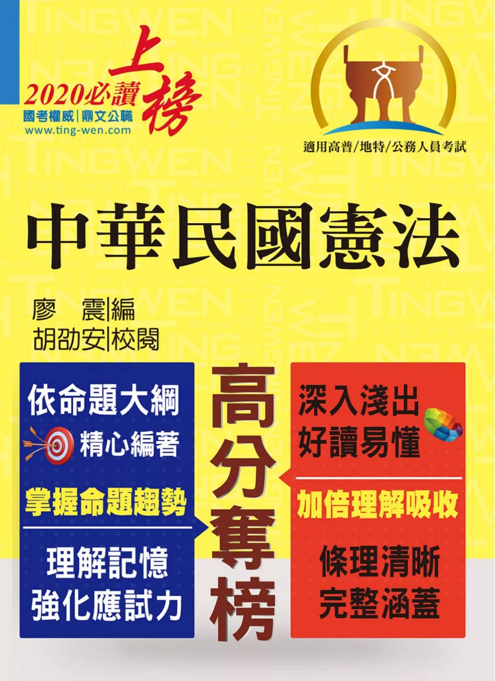 高普特考【中華民國憲法】（嶄新模式考點突破．最新試題精準解析！）(14版) (電子書)