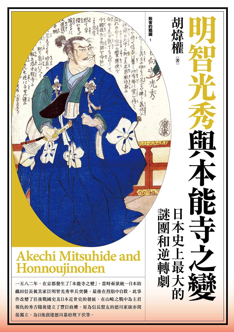 明智光秀與本能寺之變：日本史上最大的謎團和逆轉劇 (電子書)