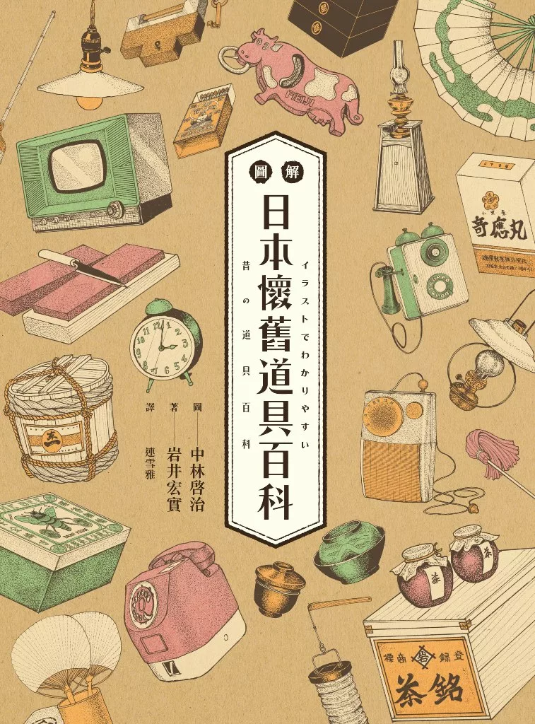 圖解日本懷舊道具百科：原來古早日本人的生活這麼有趣！日本「全國學校圖書館協議會」選定圖書，特別收錄約500張超精美插畫，帶你深入了解日本庶民文化！ (電子書)