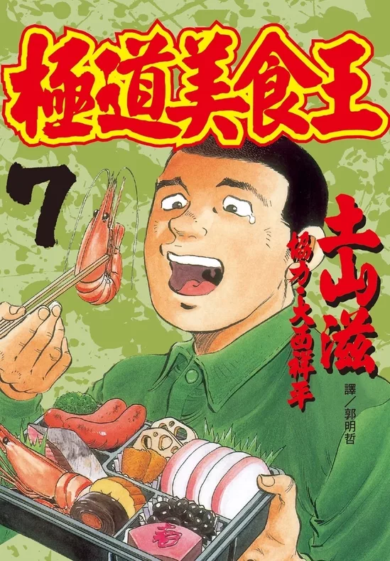 極道美食王(7) (電子書)