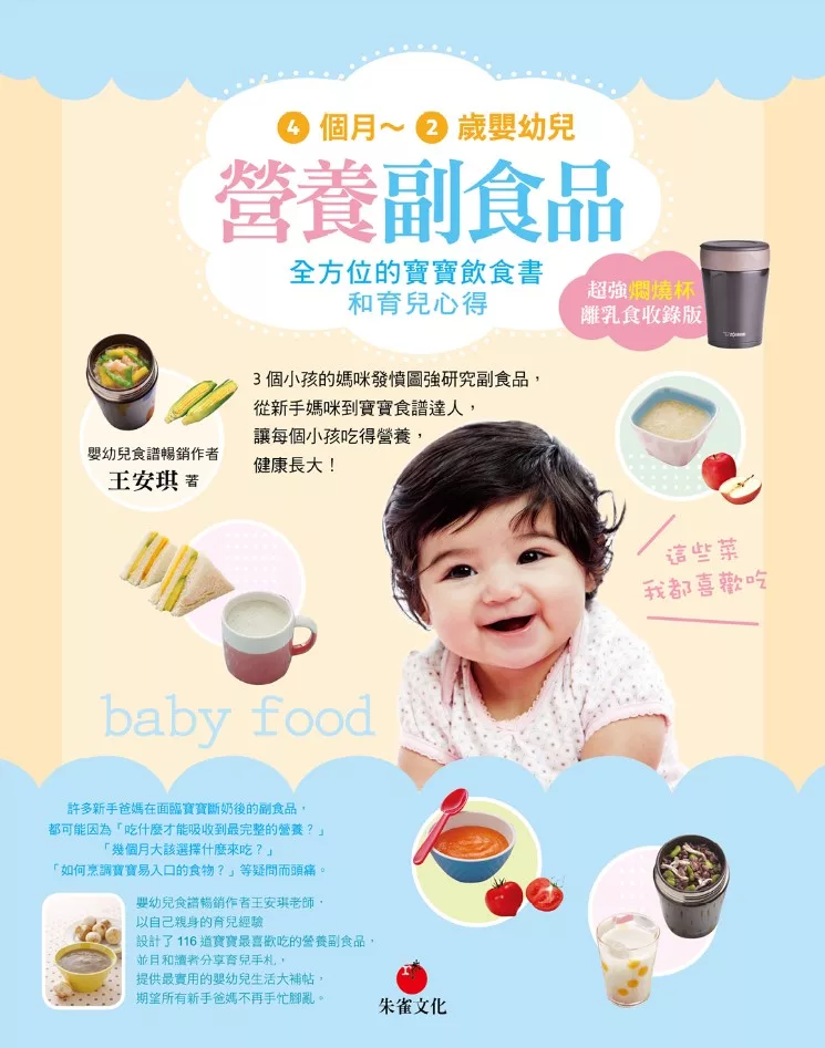 4個月～2歲嬰幼兒營養副食品【超強燜燒杯離乳食收錄版】：全方位的寶寶飲食書和育兒心得 (電子書)