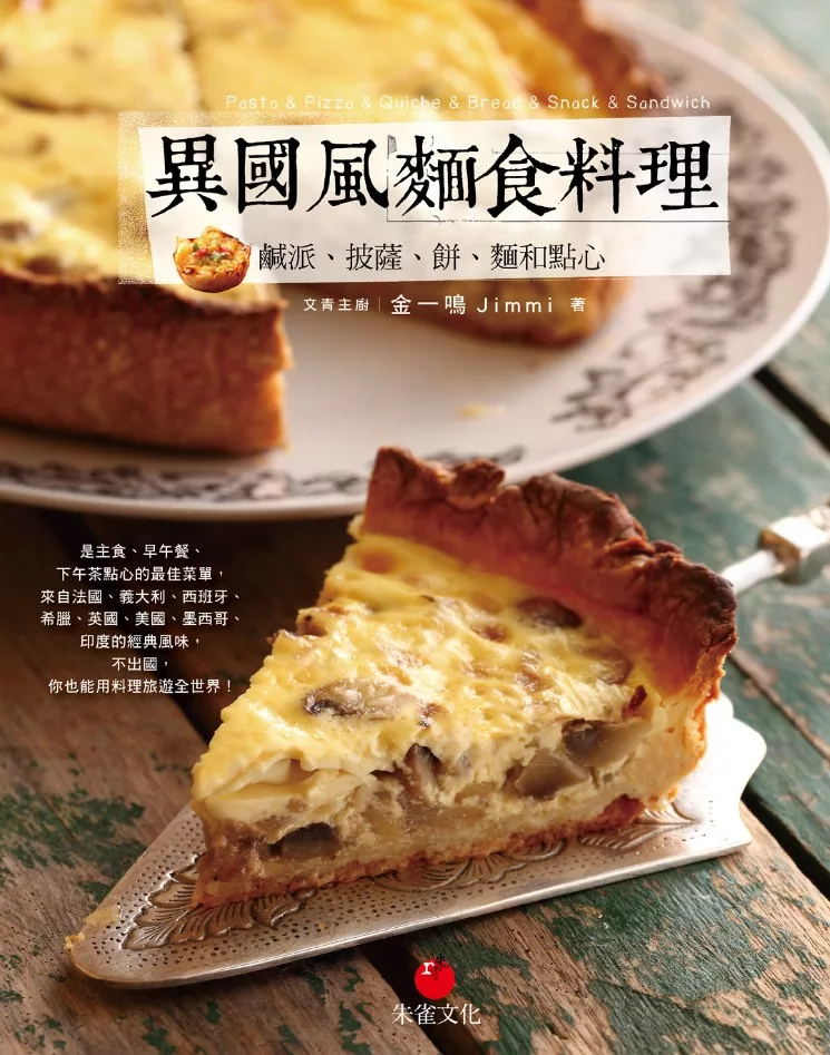 異國風麵食料理：鹹派、披薩、麵、 餅和點心 (電子書)