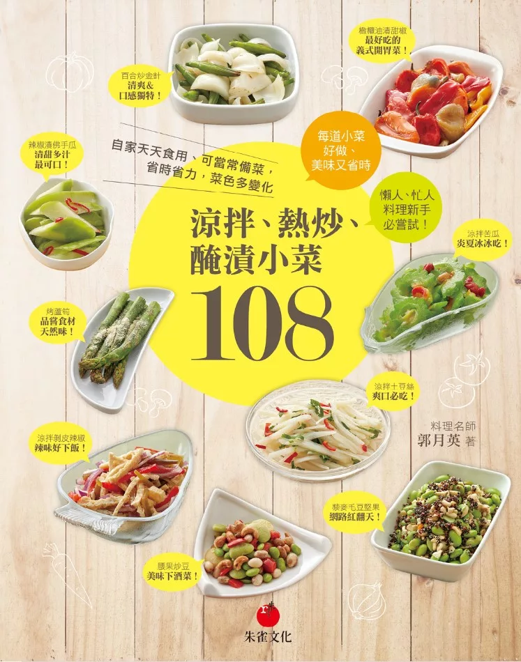 涼拌、熱炒、醃漬小菜108：自家天天食用、可當常備菜，省時省力，菜色多變化 (電子書)