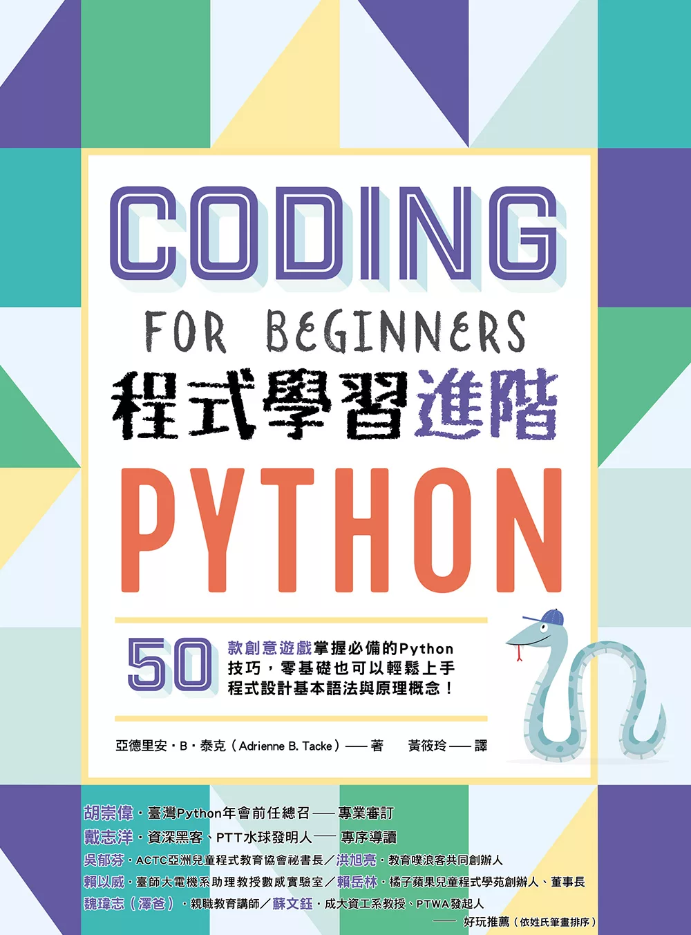 Python程式學習進階：50款創意遊戲掌握必備的Python技巧，零基礎也可以輕鬆上手程式設計基本語法與原理概念！ (電子書)