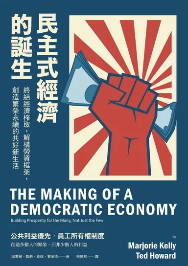 民主式經濟的誕生：終結經濟榨取，解構勞資框架，創造繁榮永續的共好新生活 (電子書)