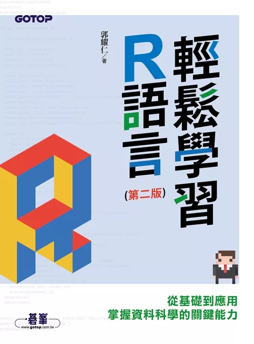 輕鬆學習R語言(第二版)-從基礎到應用，掌握資料科學的關鍵能力 (電子書)