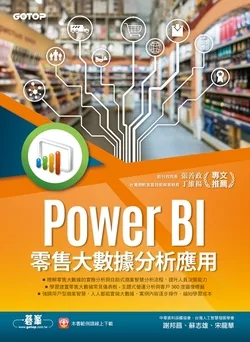 Power BI零售大數據分析應用-強化工作效率，掌握市場先機！ (電子書)