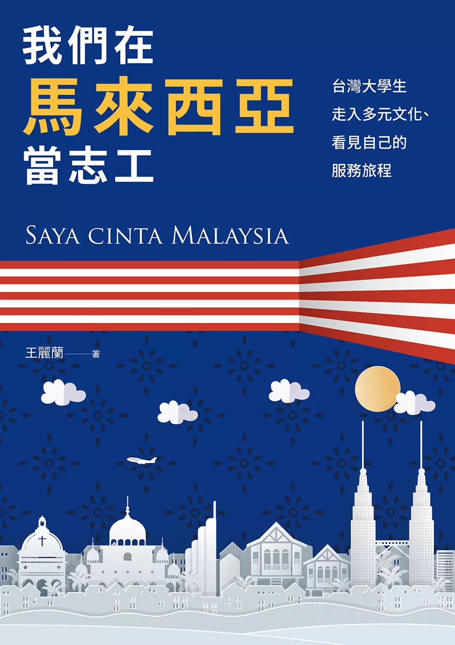我們在馬來西亞當志工：台灣大學生走入多元文化、看見自己的服務旅程 (電子書)