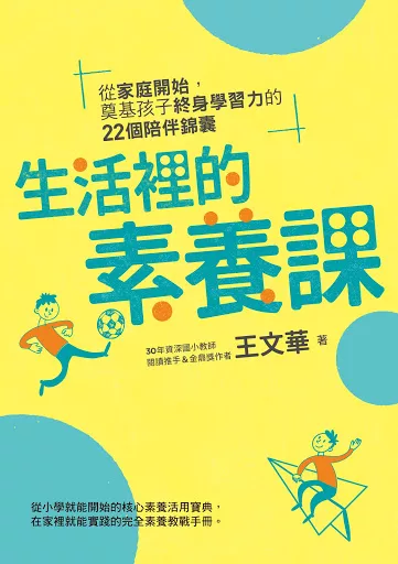 生活裡的素養課：從家庭開始，奠基孩子終身學習力的22個陪伴錦囊 (電子書)