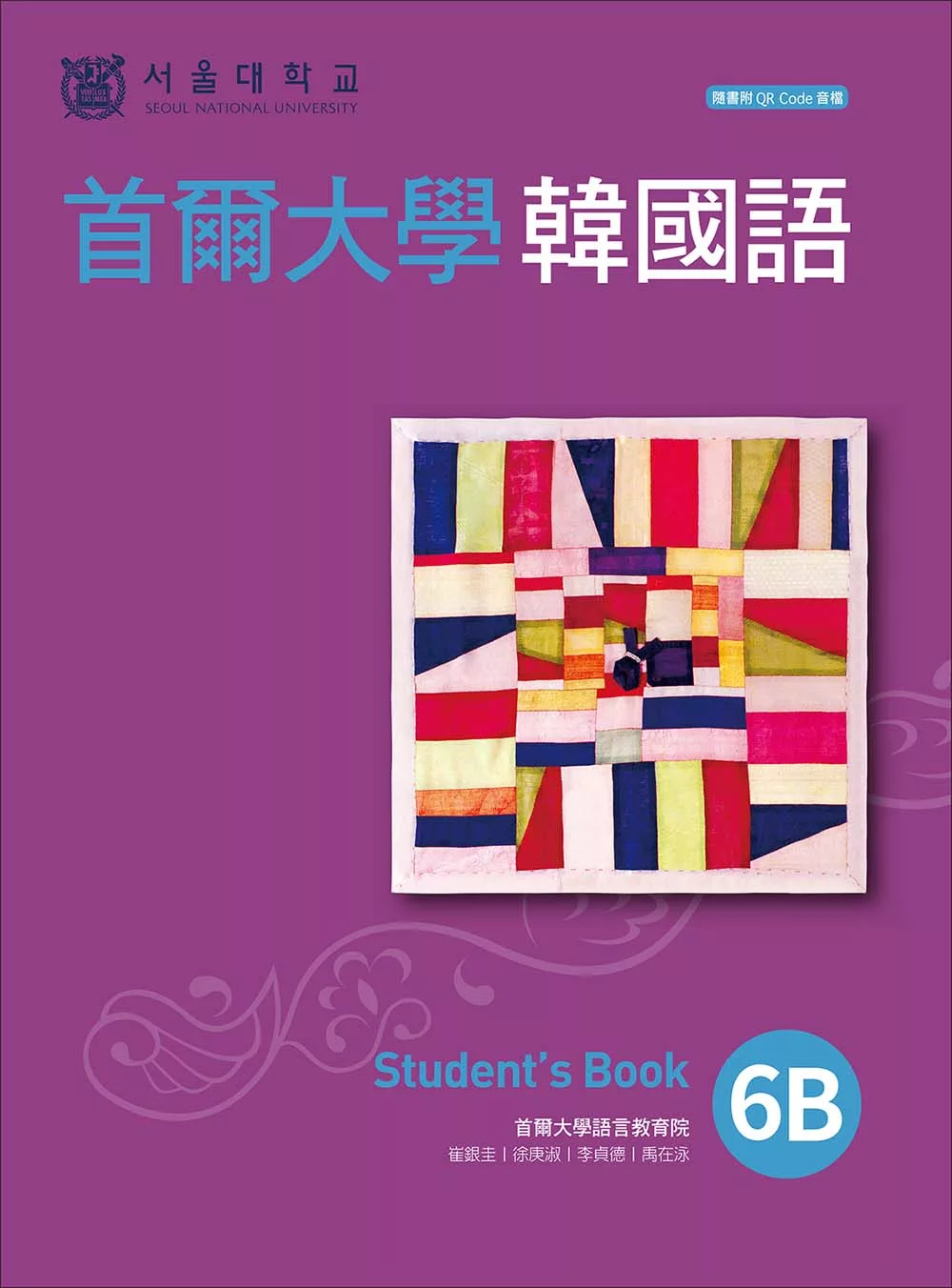首爾大學韓國語6B（附QRCode線上音檔） (電子書)