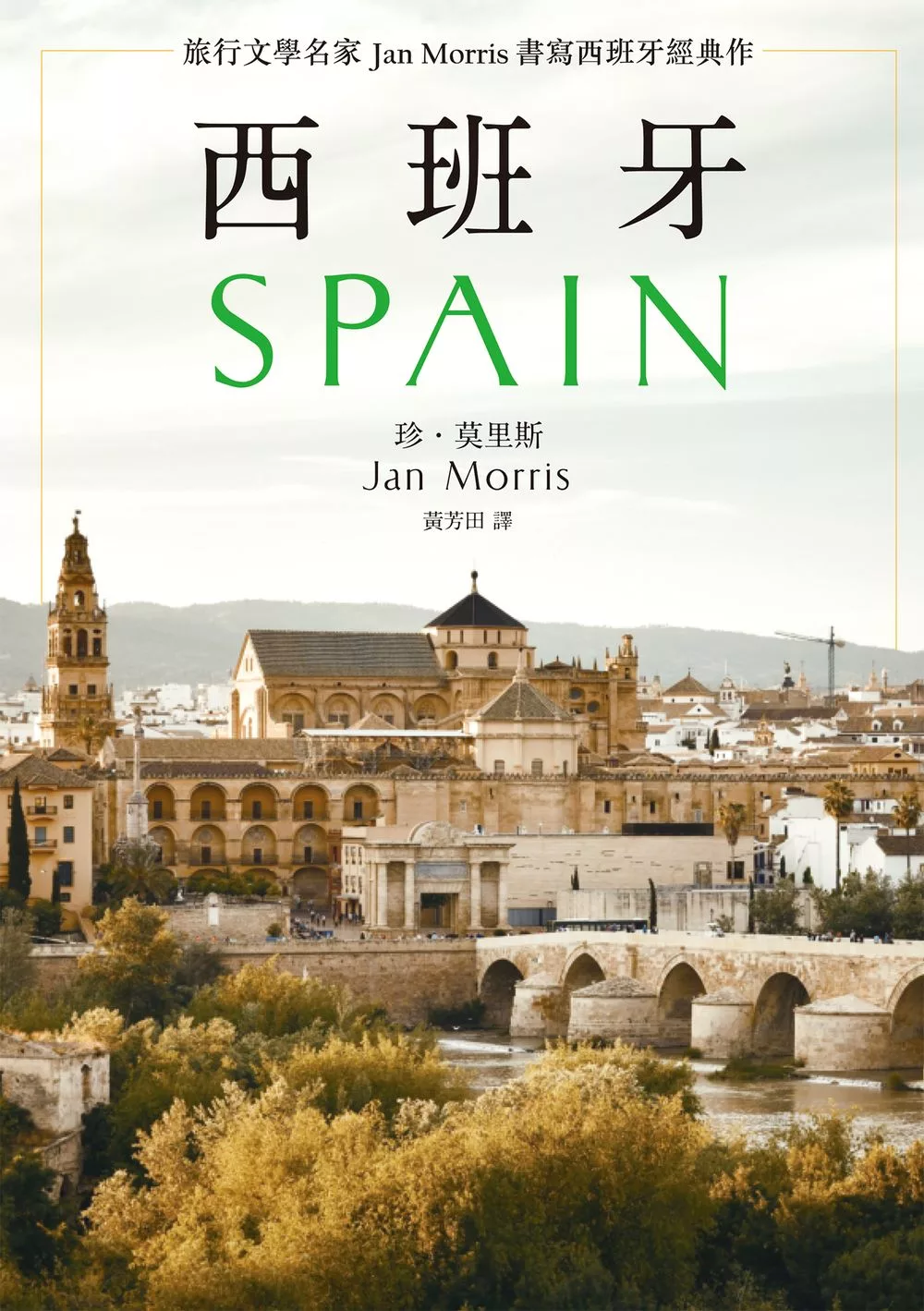 西班牙(2021年新版)：旅行文學名家Jan Morris書寫西班牙經典作 (電子書)