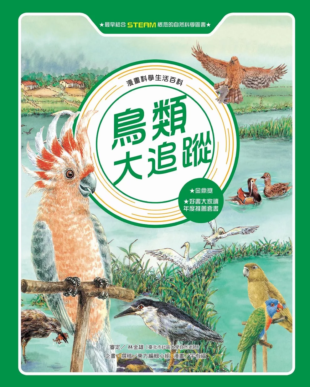 漫畫科學生活百科（9）：鳥類大追蹤（全新版） (電子書)