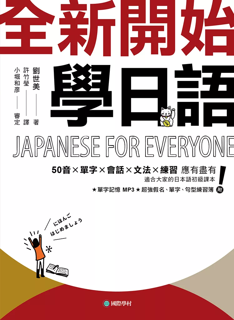 全新開始！學日語：適合大家的日本語初級課本，50音、單字、會話、文法、練習全備！（附音檔） (電子書)