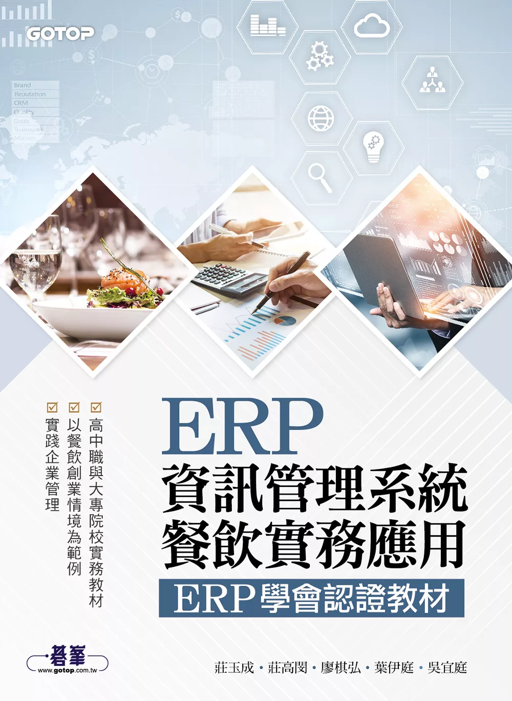 ERP資訊管理系統-餐飲實務應用｜ERP學會認證教材 (電子書)