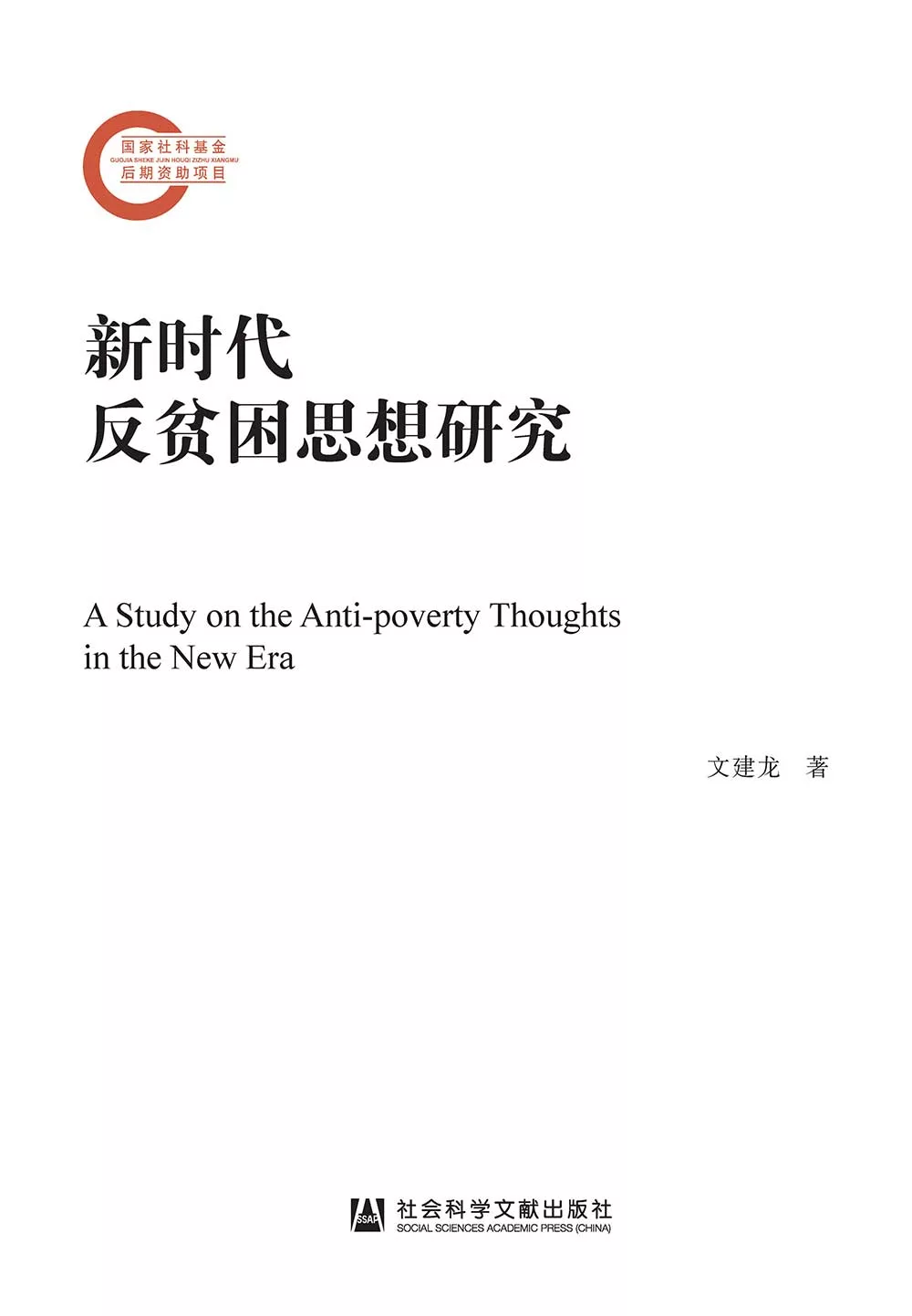 新時代反貧困思想研究(簡體書) (電子書)